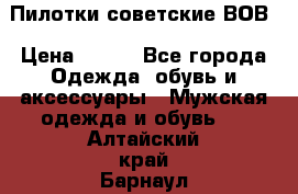 Пилотки советские ВОВ › Цена ­ 150 - Все города Одежда, обувь и аксессуары » Мужская одежда и обувь   . Алтайский край,Барнаул г.